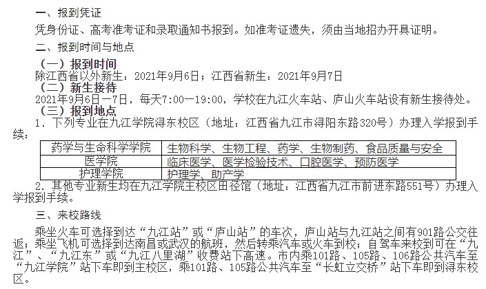 2021年九江學(xué)院迎新系統(tǒng) 報到流程及入學(xué)須知