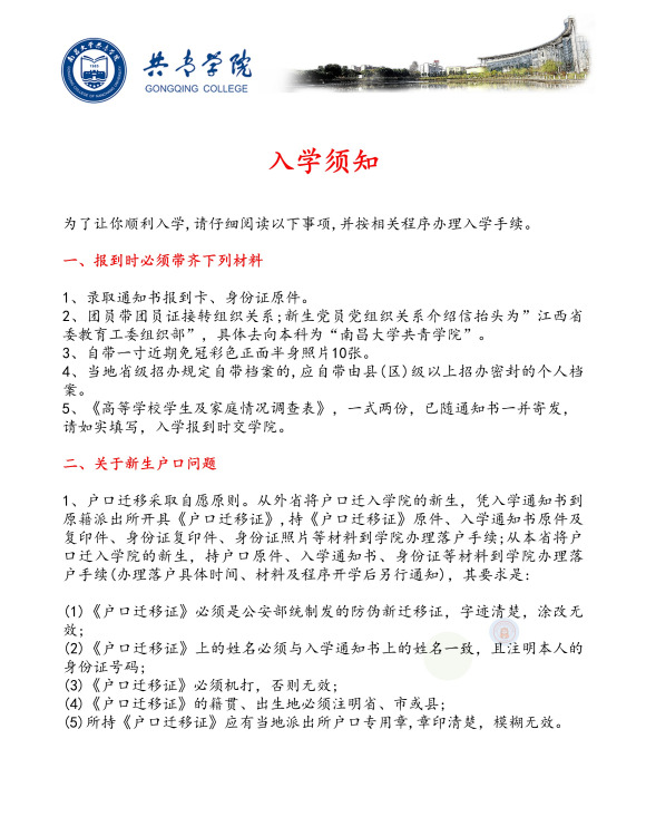 2021年南昌大學(xué)共青學(xué)院迎新系統(tǒng) 報(bào)到流程及入學(xué)須知