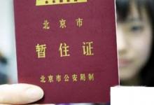 日常生活:北京居住證辦理?xiàng)l件與流程