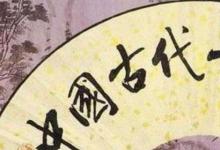 日常生活：中國十大古典名曲是什么