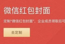 日常生活：紅包封面怎么弄