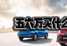 日常生活：五六萬(wàn)買什么車最好