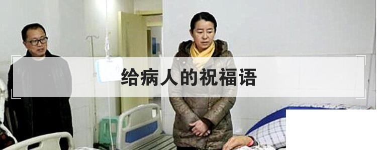給病人的祝福語