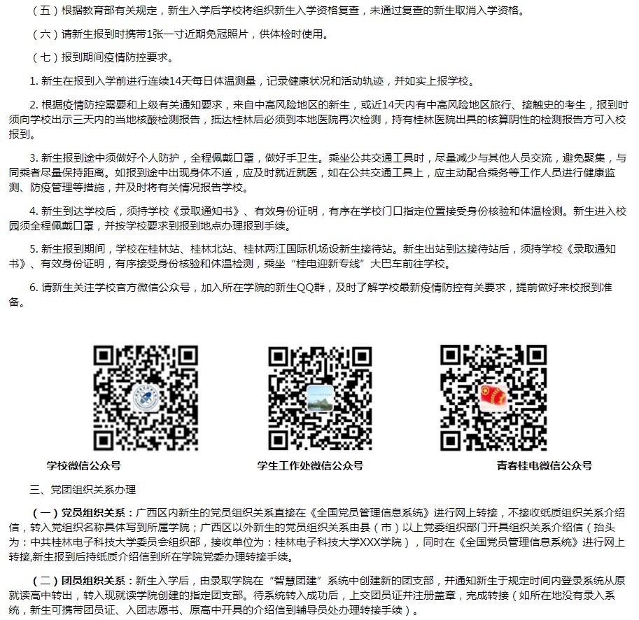 2021桂林電子科技大學(xué)迎新網(wǎng)登陸入口 新生報到時間及入學(xué)須知2.jpg