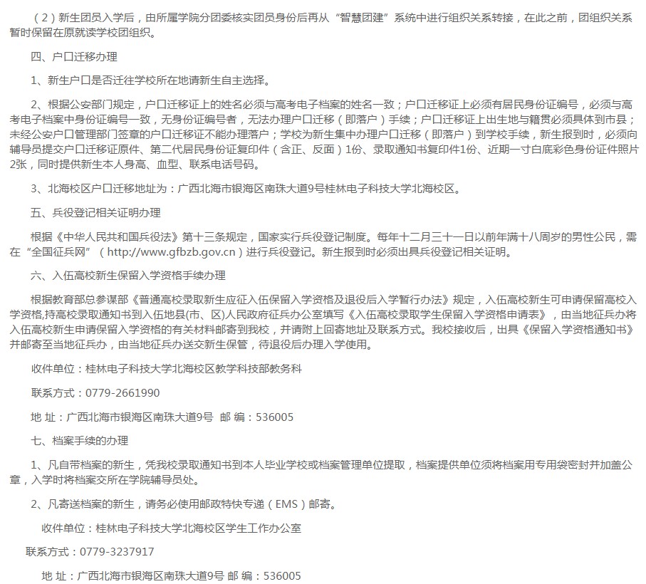 2021桂林電子科技大學(xué)迎新網(wǎng)登陸入口 新生報到時間及入學(xué)須知4.jpg