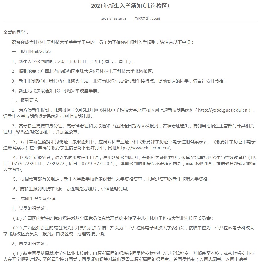 2021桂林電子科技大學(xué)迎新網(wǎng)登陸入口 新生報到時間及入學(xué)須知3.jpg
