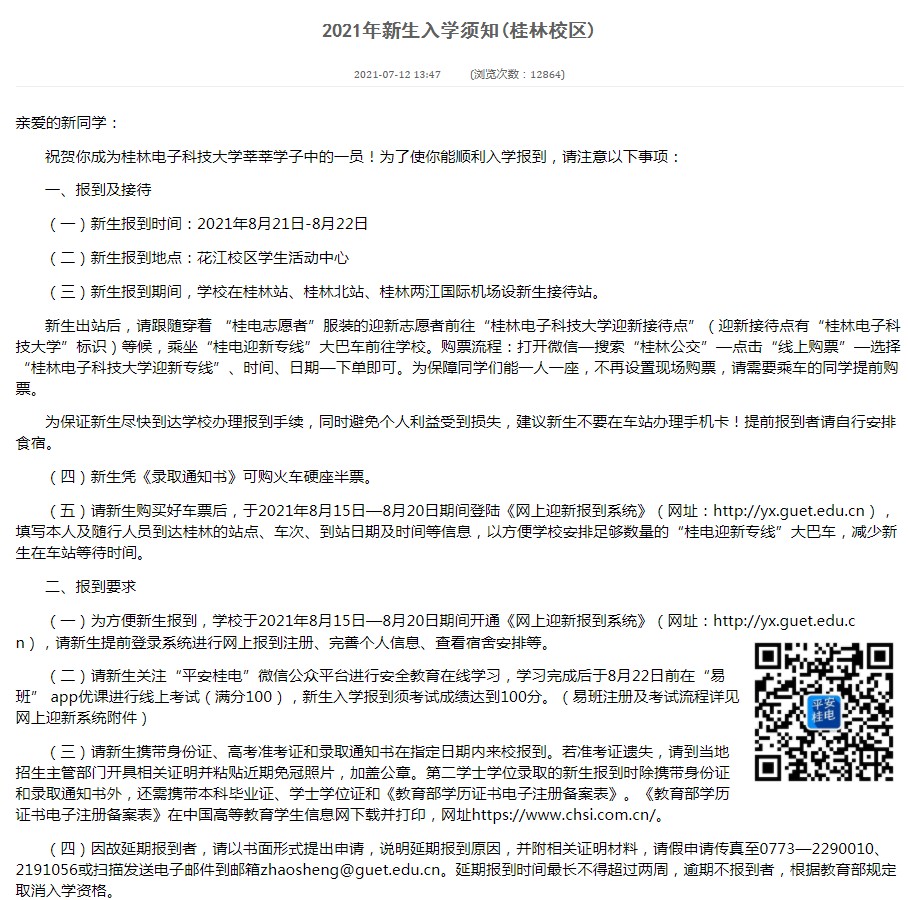 2021桂林電子科技大學(xué)迎新網(wǎng)登陸入口 新生報到時間及入學(xué)須知.jpg