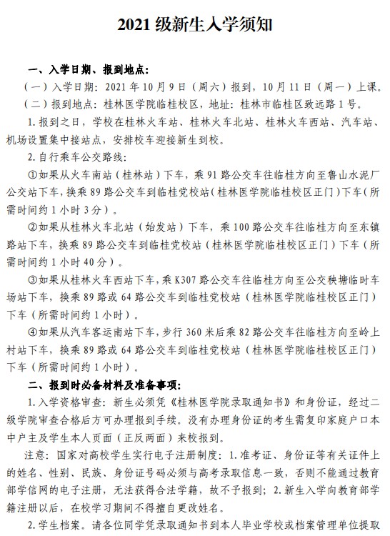 2021桂林醫(yī)學(xué)院迎新網(wǎng)登陸入口 新生報(bào)到時(shí)間及入學(xué)須知