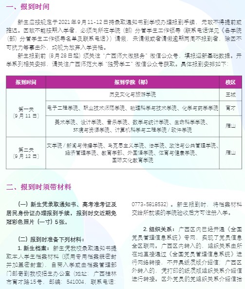2021廣西師范大學(xué)迎新網(wǎng)登陸入口 新生報到時間及入學(xué)須知
