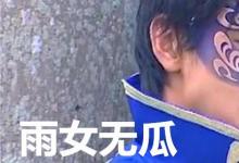 日常生活：雨女無瓜是什么梗