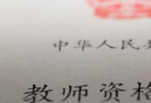 日常生活:教師資格證面試通過(guò)率是多少
