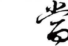 日常生活:叮當(dāng)?shù)漠?dāng)為啥沒口字旁