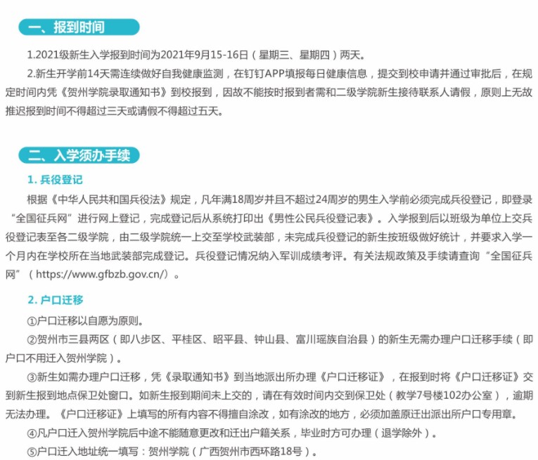 2021賀州學院迎新網(wǎng)登陸入口 新生報到時間及入學須知
