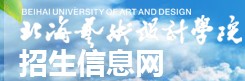 2021北海藝術(shù)設(shè)計學(xué)院迎新網(wǎng)登陸入口