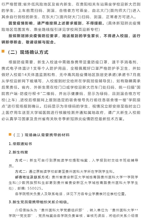2021貴州醫(yī)科大學(xué)迎新網(wǎng)登陸入口 新生報(bào)到時(shí)間及入學(xué)須知3.jpg