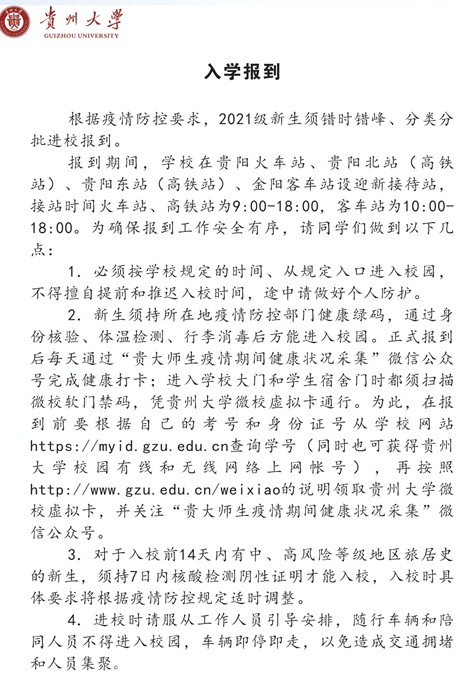 2021貴州大學迎新網(wǎng)登陸入口 新生報到時間及入學須知.jpg
