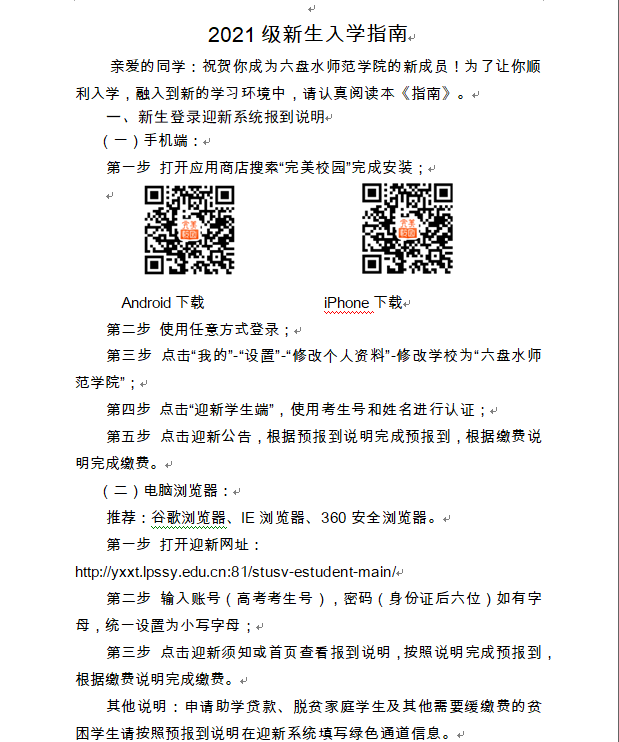 2021六盤水師范學院迎新網(wǎng)登陸入口 新生報到時間及入學須知.png