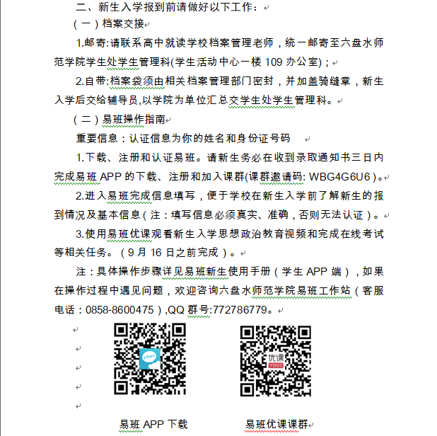 2021六盤水師范學院迎新網(wǎng)登陸入口 新生報到時間及入學須知2.png