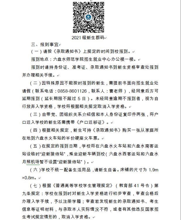 2021六盤水師范學院迎新網(wǎng)登陸入口 新生報到時間及入學須知3.png