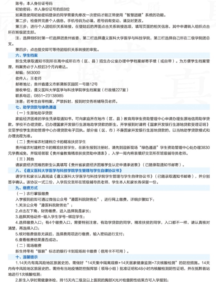 2021遵義醫(yī)科大學(xué)醫(yī)學(xué)與科技學(xué)院迎新網(wǎng)登陸入口 新生報到時間及入學(xué)須知