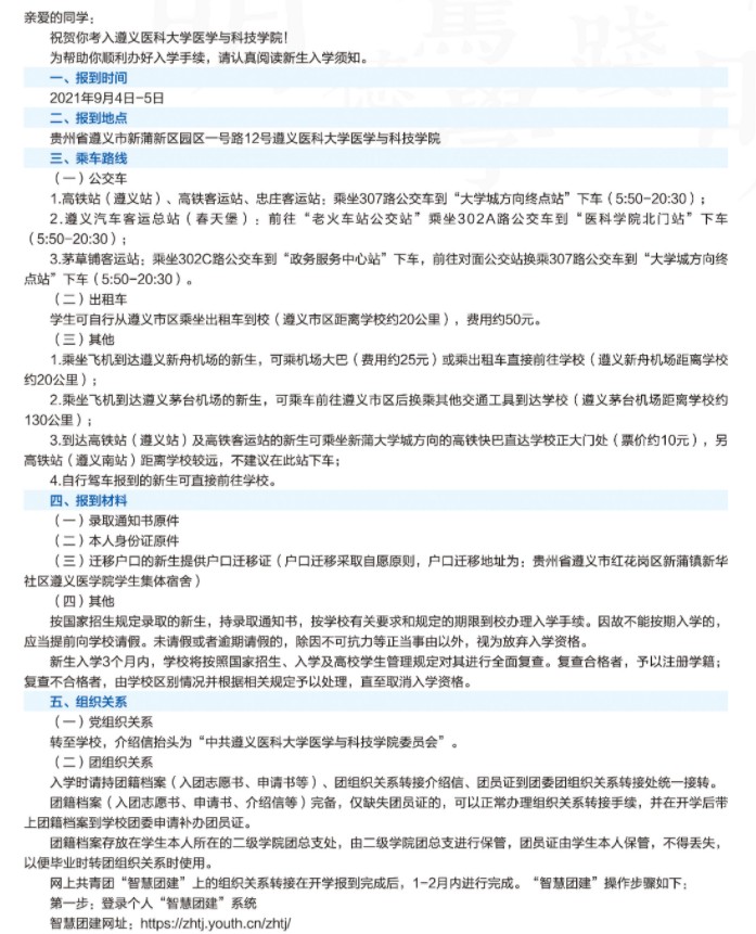 2021遵義醫(yī)科大學(xué)醫(yī)學(xué)與科技學(xué)院迎新網(wǎng)登陸入口 新生報到時間及入學(xué)須知