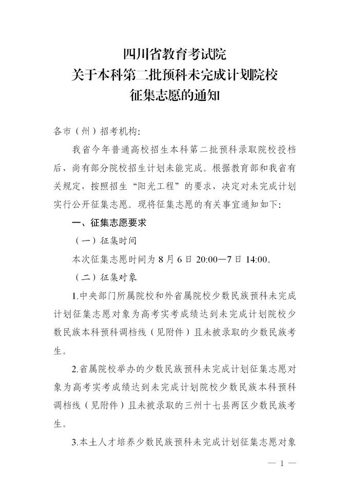 2021四川本科二批預(yù)科院校征集志愿時(shí)間及計(jì)劃.png