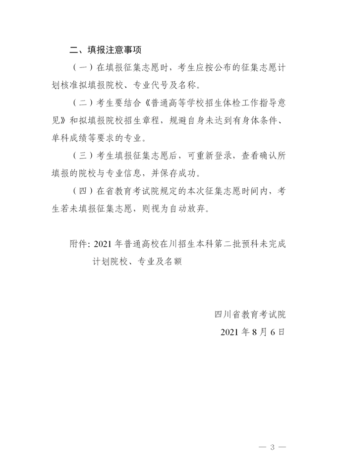 2021四川本科二批預(yù)科院校征集志愿時(shí)間及計(jì)劃3.png