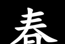 日常生活：三人同日來(lái)喜見(jiàn)百花開(kāi)打一字