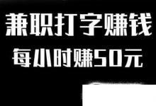 日常生活：網(wǎng)上兼職打字員靠譜嗎