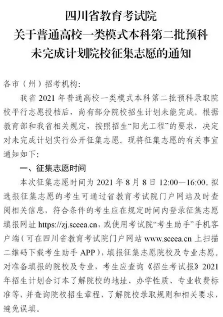2021四川普通高校一類模式本科第二批預科征集志愿時間及計劃