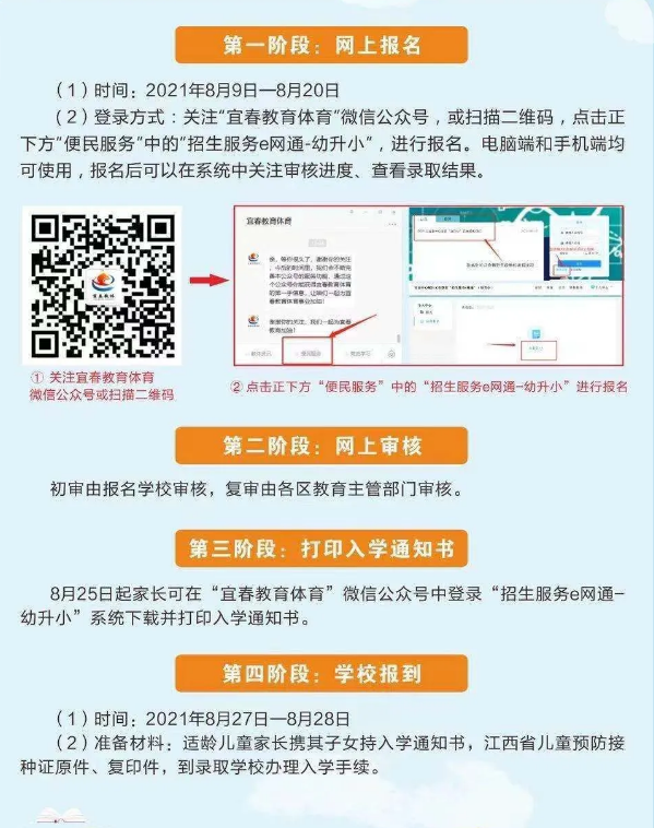 2021宜春幼升小報名流程