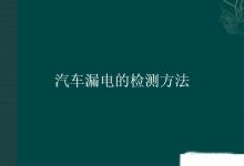 日常生活：汽車漏電的檢測(cè)方法