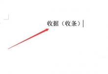 日常生活：收據(jù)收條的正式格式
