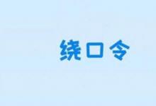 日常生活：八百標兵奔北坡繞口令是什么