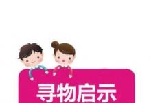 日常生活：尋物啟事怎么寫(xiě)