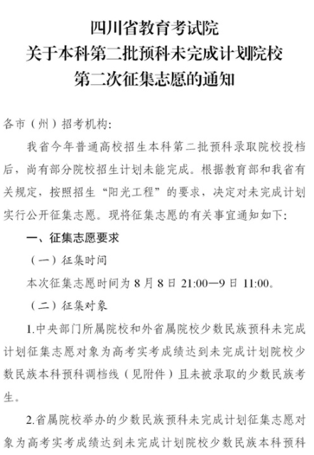 2021四川本科第二批預(yù)科第二次征集志愿時間及計劃