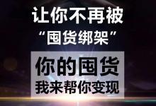 微商庫存怎么快速清掉？微商清貨的途徑有哪些?