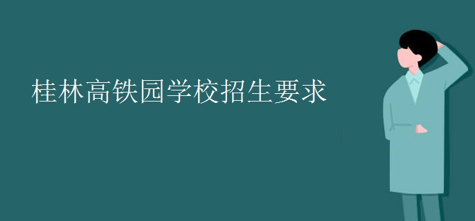 桂林高鐵園學校招生要求