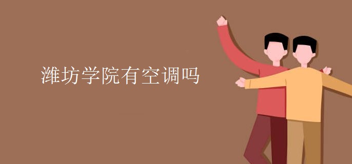 濰坊學(xué)院有空調(diào)嗎