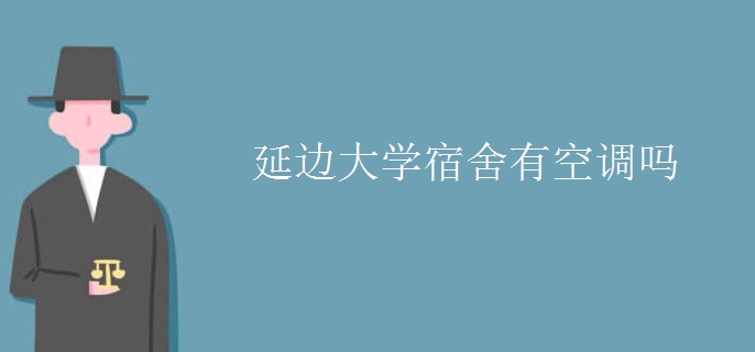 延邊大學宿舍有空調嗎