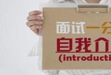 日常生活:自我介紹怎么說(shuō)