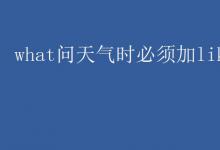 教育資訊：what問天氣時必須加like嗎