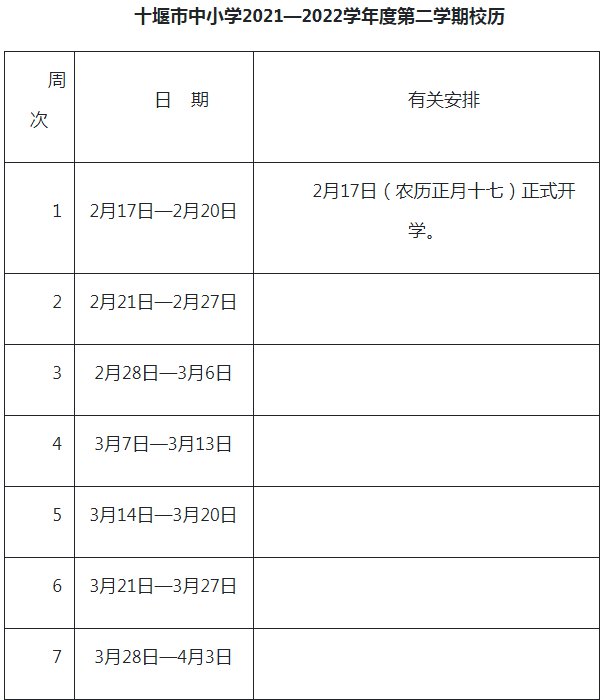 2021-2022十堰中小學校歷 暑假放假時間
