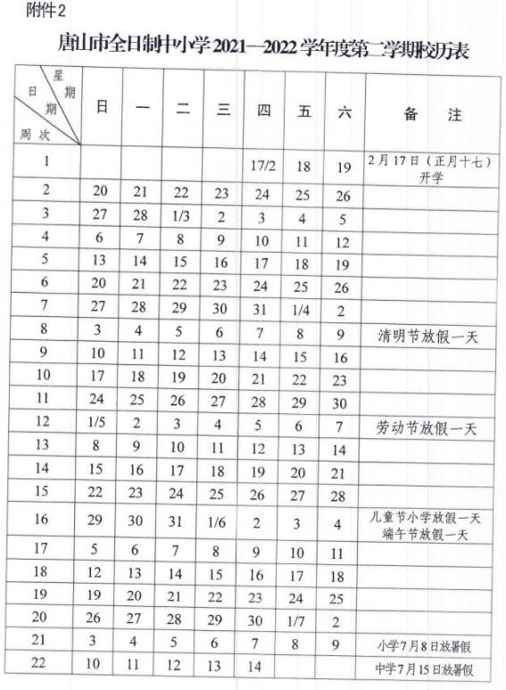 2021-2022唐山中小學(xué)校歷 暑假放假時間