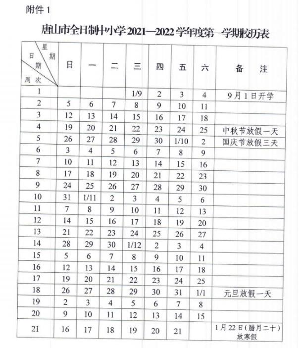 2021-2022唐山中小學(xué)校歷 暑假放假時間