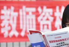 日常生活：教資面試報名時間是什么時候