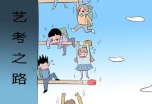 教育資訊：藝考美術學校有哪些 哪個比較好