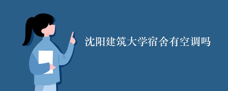 沈陽建筑大學宿舍有空調(diào)嗎