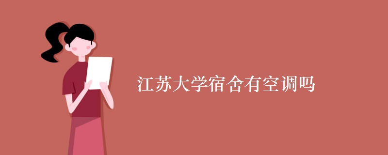 江蘇大學(xué)宿舍有空調(diào)嗎