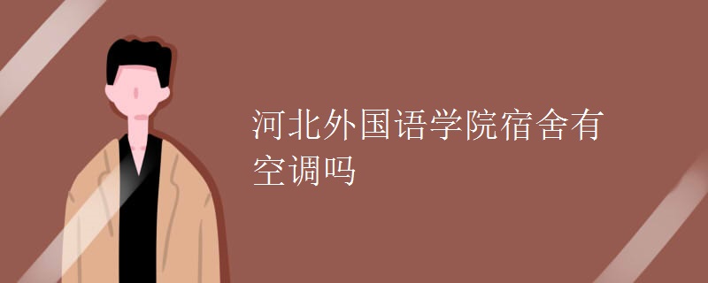 河北外國(guó)語(yǔ)學(xué)院宿舍有空調(diào)嗎